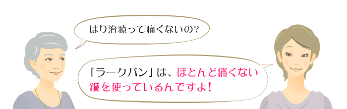 はり治療って痛くないの？ 「ラークバン」は、ほとんど痛くない鍼を使っているんですよ！