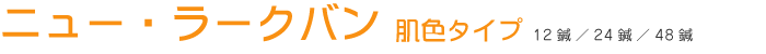 ニュー・ラークバン 肌色タイプ 12鍼/24鍼/48鍼