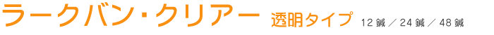 ラークバン・クリアー 透明タイプ 12鍼／24鍼／48鍼