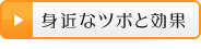 身近なツボと効果
